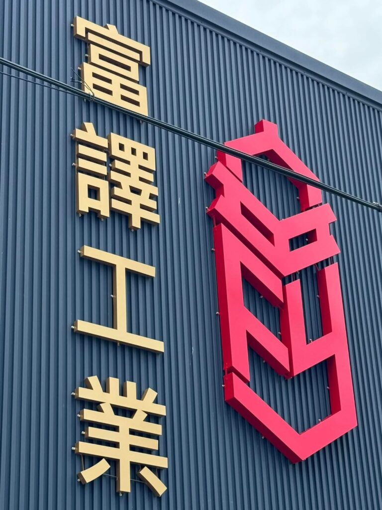 富譯工業工廠照片