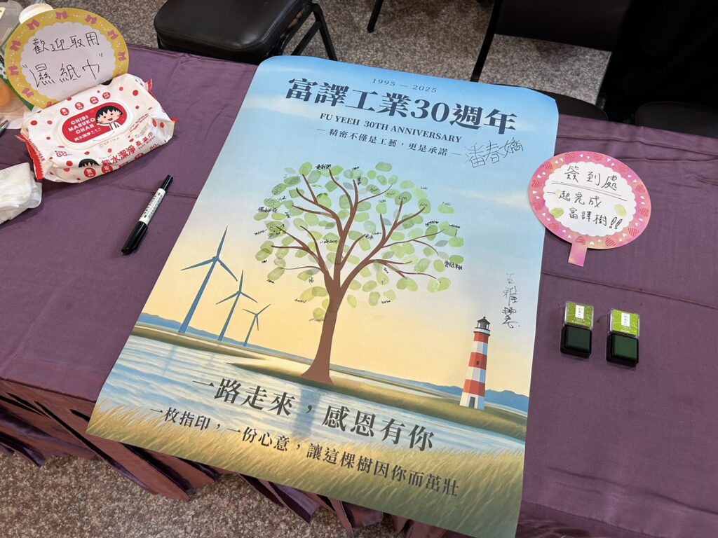 富譯工業30週年，富譯指紋樹海報