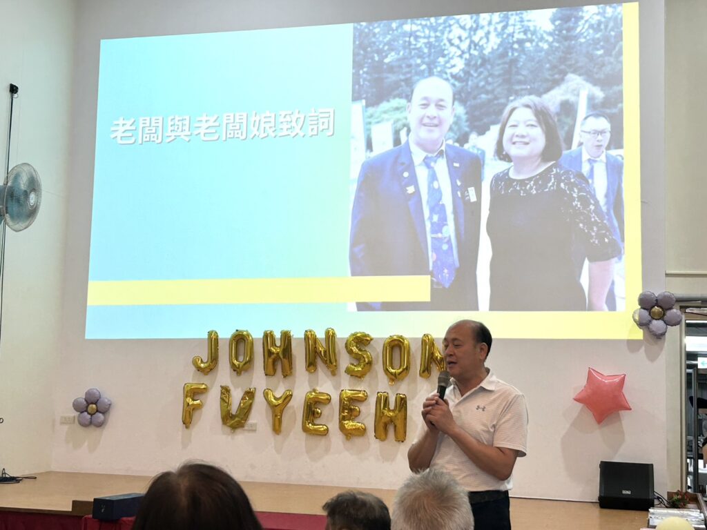 富譯工業30週年，老闆上台致詞鼓勵